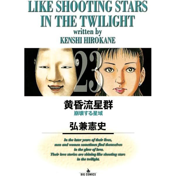 Amazon.co.jp: 黄昏流星群（25） (ビッグコミックス) eBook : 弘兼
